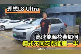 增程式SUV理想L8 Ultra，模式要是选错了，高速能耗花费得翻倍视频封面