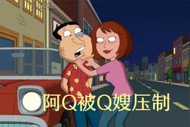 恶搞之家：阿Q遇到女版阿Q，惨遭压制视频封面
