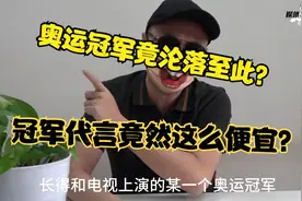 世界冠军代言竟然这么便宜？视频封面