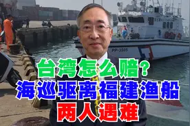 台湾怎么赔？海巡驱离福建渔船两人遇难视频封面