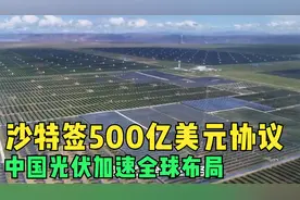 沙特签500亿美元协议，中国光伏加速全球布局，美国无暇遏制崛起视频封面