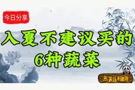 入夏不建议买的6种蔬菜，不仅没营养还伤身体，菜贩自己都不吃视频封面