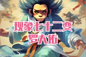 现象七十二变视频封面