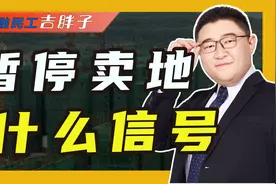 楼市暴击，库存超36个月的城市不让卖地，接下来房价是涨还是跌视频封面