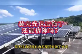自家屋顶装完光伏签完合同后悔了，还能拆吗？视频封面