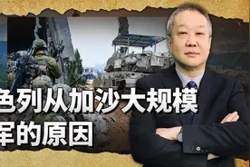正义终将胜利，以色列突然从加沙大规模撤军，中国发挥重大作用视频封面