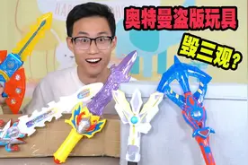 网上那些盗版奥特曼变身器玩具，到底有多惊艳？还能发射水晶片！