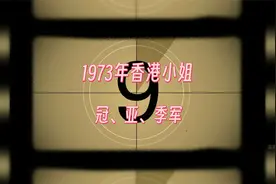 1973年香港小姐冠亚季军视频封面