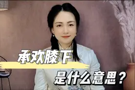 承欢膝下是什么意思？
