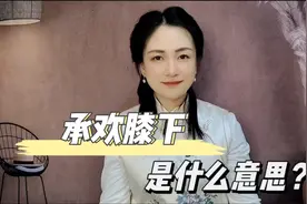 承欢膝下是什么意思？视频封面