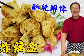 年夜饭炸藕盒，不要只放面粉和淀粉，学正确做法，馅香酥脆不回软视频封面