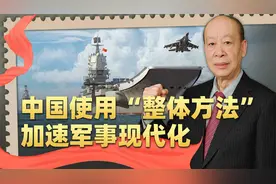 中国面临战略契机，使用“整体方法”加速军事现代化，时不我待视频封面