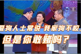 爱狗人士常说：“我家狗不咬人！”但是你敢赌吗？视频封面