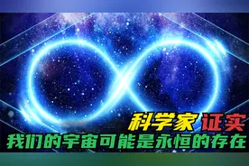 宇宙究竟是有限的还是无限的？天体物理学终于解决了这个世纪谜题视频封面