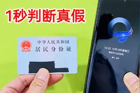才知道，把身份证放在手机上照一照，1秒就能判断真假，涨见识了视频封面