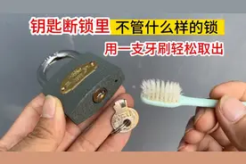 钥匙断在锁里了，不管什么样的锁，用一支牙刷就能轻松取出来