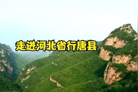 走进河北省行唐县视频封面