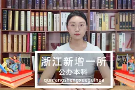 就在刚刚！浙江又新增一所公办本科！快来看看是哪一所？视频封面