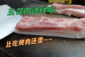 五花肉这样吃才真过瘾，肥而不腻做法简单又下饭，比吃烤肉还要香