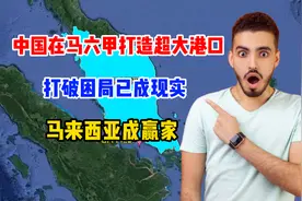 中国在马六甲打造超大港口，打破困局已成现实，马来西亚成大赢家视频封面