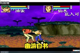 幽游白书魔强统一战