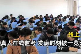 线上考试竟然是真人在监考，发癫时刻被一览无余