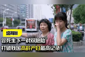 安徽六十岁老太，冒死生下一对双胞胎，打破我国高龄产妇最高记录视频封面