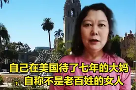自己在美国待了七年的大妈，自称不是老百姓的女人视频封面