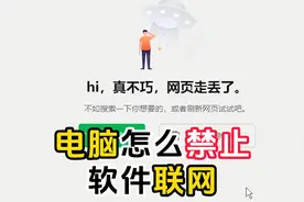 电脑怎么禁止某一个软件联网 #电脑小技巧 #电脑技巧 #电脑知识视频封面