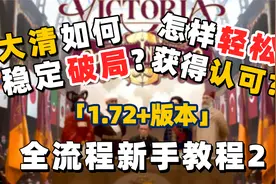 【维多利亚3】大清稳定避免鸦片战争 | 1.72+教程及游戏机制简析视频封面