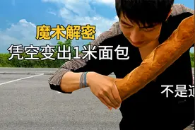 真相来了！凭空变出1米长面包，十几个橡皮筋自动串联起来视频封面