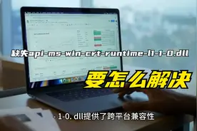 缺失api-ms-win-crt-runtime-l1-1-0.dll要怎么解决，其实很简单