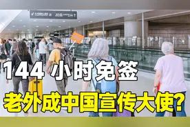 我国为什么要给老外，开放144小时免签？分析完才明白这招真高视频封面