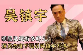 明星发飙有多吓人？演员态度不屑引吴镇宇不满，暴怒摔碗吓哭众人