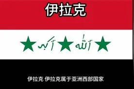 百科：国家介绍 伊拉克视频封面