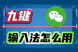 九键输入法怎么用？三个步骤演示教会你！