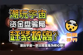 警惕“潮玩宇宙”挖矿类资金盘骗局