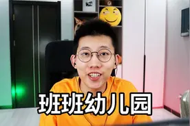 班班幼稚园，鲤鱼Ace解说视频封面