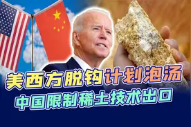 风水轮流转！中国禁止关键稀土技术出口，美国的脱钩计划完全泡汤视频封面