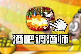 曾经爆火的调酒师游戏，最终结局是什么？？