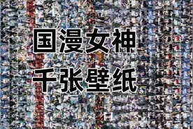 AI国漫女神合集 你认识几个？视频封面