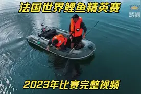 法国世界鲤鱼精英赛2023年比赛完整视频视频封面
