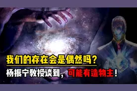 我们的存在会是偶然吗？杨振宁教授谈到，可能会有造物主！视频封面