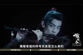 《陈情令》夷陵老祖称号怎么来的？为何唯独魏无羡的称号不一样？