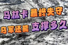 俄军宣布重大进展：乌军经营了9年的堡垒，被完全攻克视频封面