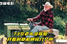 真事改编：73岁说走就走，开着时速5公里的割草机，横穿半个美国视频封面