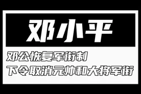 1988年邓小平决定恢复军衔制，却下令取消元帅和大将军衔，为何？