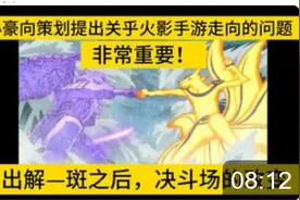 小豪喊话策划！提出了关乎火影手游决斗场的走向问题！视频封面