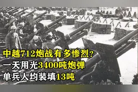 中越712炮战有多惨烈？一天用光3400吨炮弹，单兵人均装填13吨视频封面