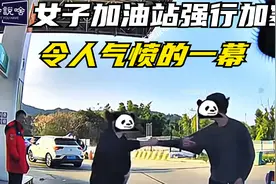 女子在加油站强行加塞，直接挡在别人车前，令人气愤的一幕视频封面